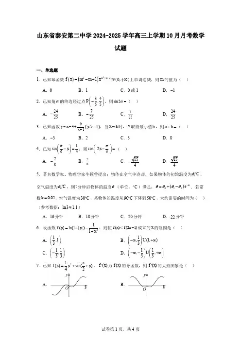 山东省泰安第二中学2024-2025学年高三上学期10月月考数学试题