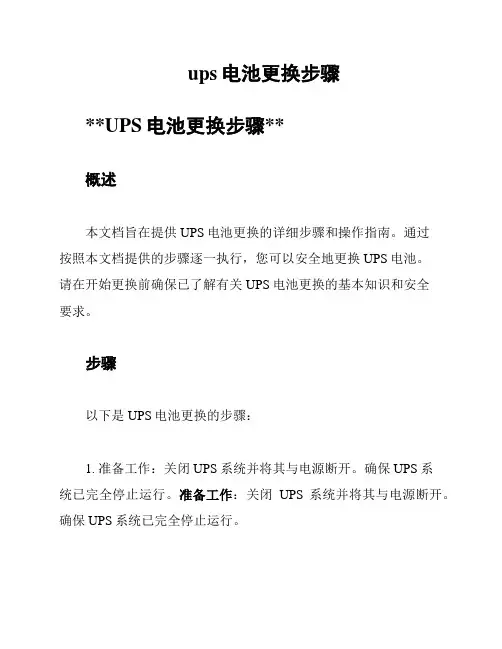 ups电池更换步骤