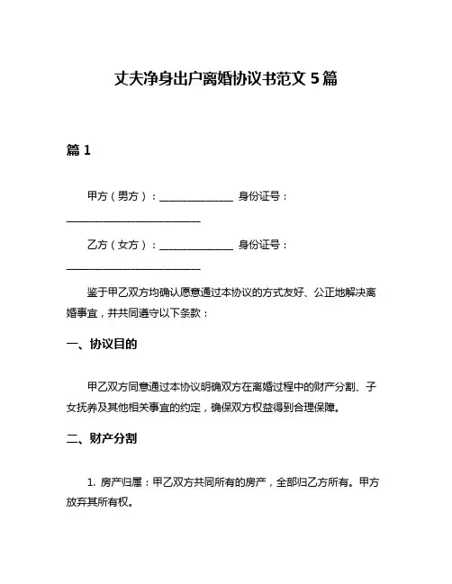 丈夫净身出户离婚协议书范文5篇