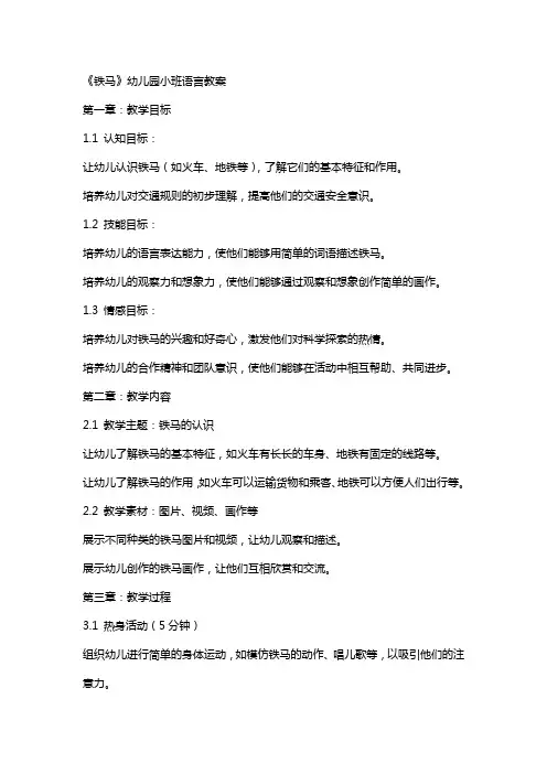 《铁马》幼儿园小班语言教案