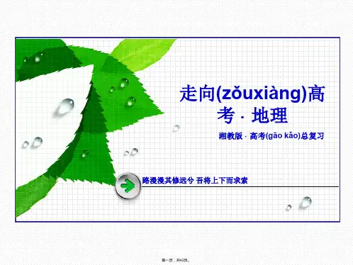 春走向高考湘教版地理高三一轮复习课件必修2第1单元第1讲