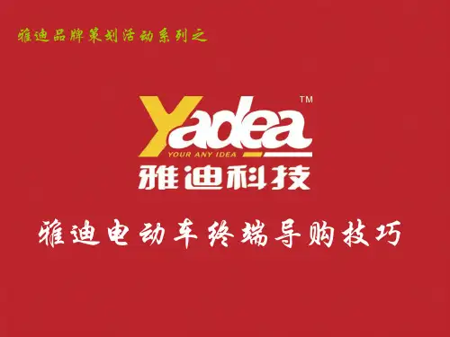 雅迪电动车终端导购技巧
