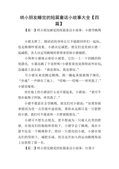 哄小朋友睡觉的短篇童话小故事大全【四篇】