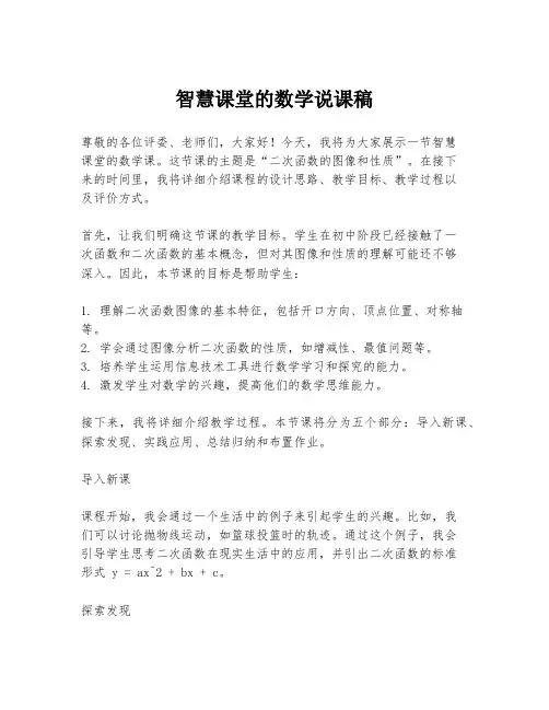 智慧课堂的数学说课稿