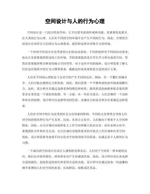 空间设计与人的行为心理