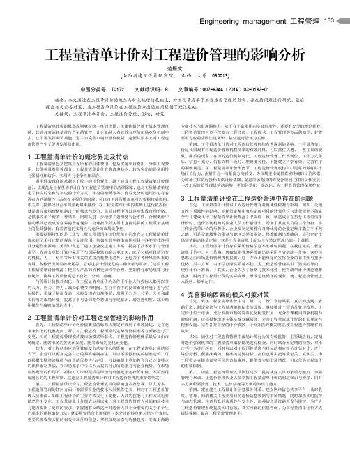 工程量清单计价对工程造价管理的影响分析