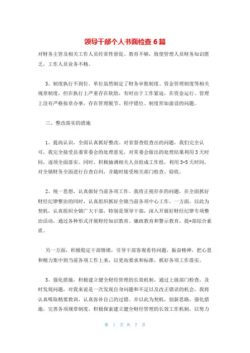 领导干部个人书面检查6篇