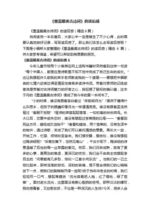 《重温最美古诗词》的读后感（精选6篇）