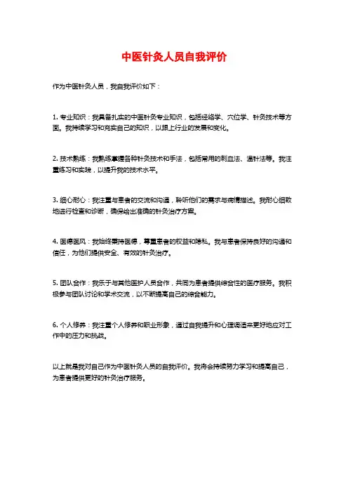 中医针灸人员自我评价