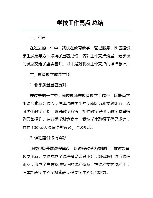 学校工作亮点,总结