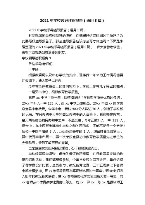 2021年学校领导述职报告（通用5篇）