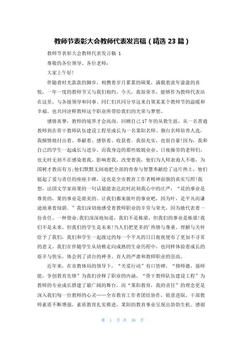 教师节表彰大会教师代表发言稿(精选23篇)