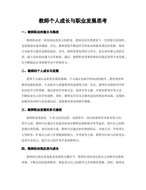 教师个人成长与职业发展思考