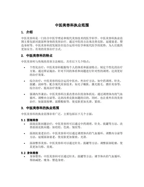 中医美容科执业范围