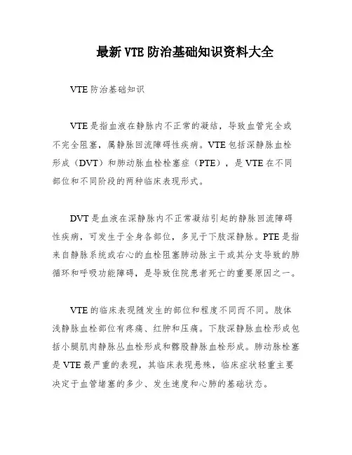 最新VTE防治基础知识资料大全