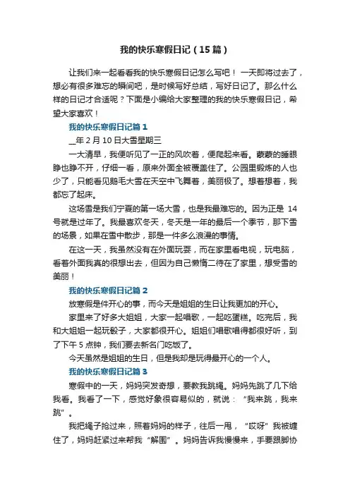 我的快乐寒假日记（15篇）