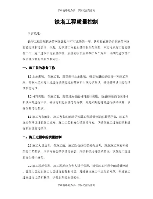 铁塔工程质量控制