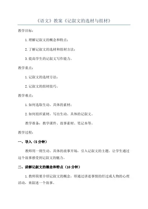 《语文》教案《记叙文的选材与组材》