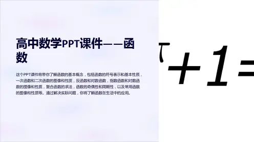 《高中数学PPT课件——函数》