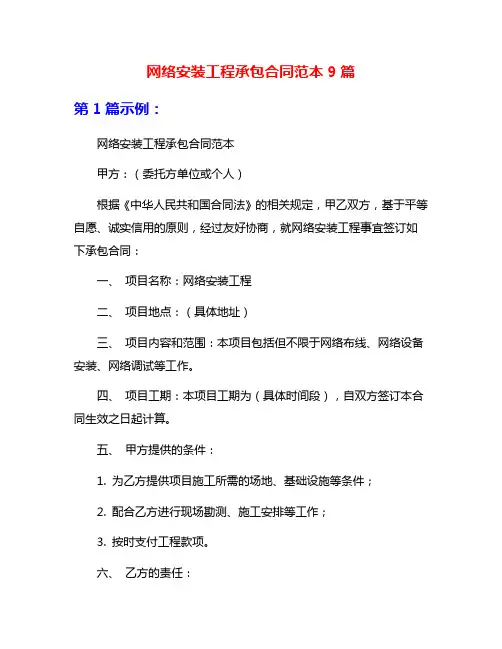 网络安装工程承包合同范本9篇