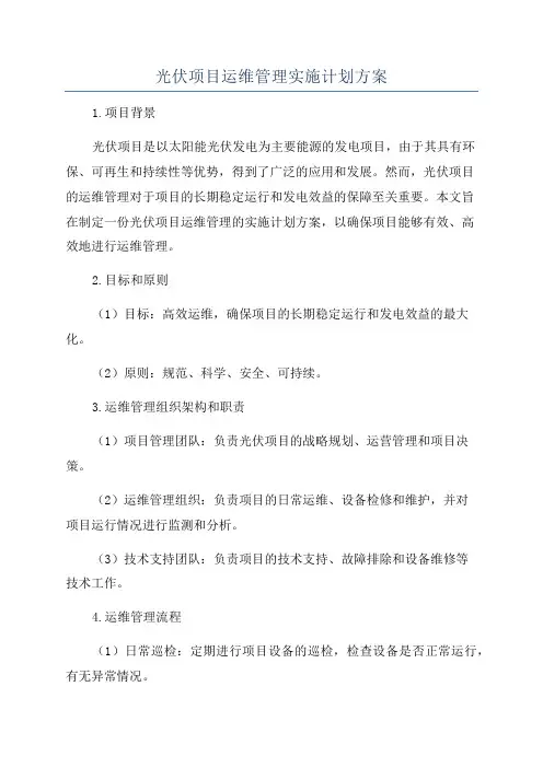 光伏项目运维管理实施计划方案
