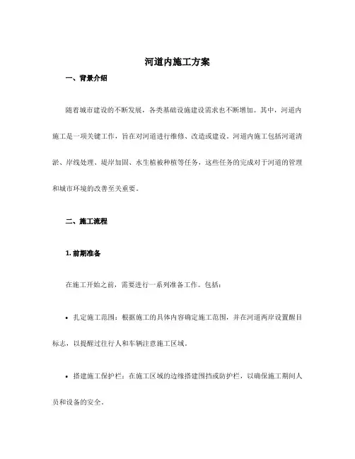 河道内施工方案