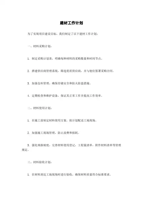 建材工作计划