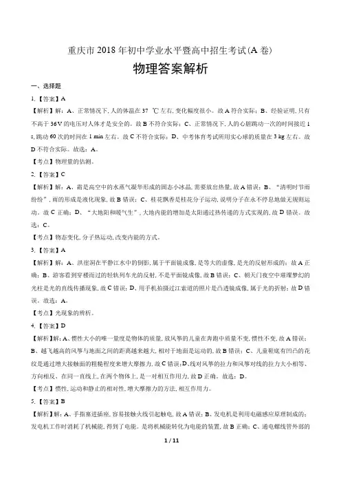 2018年重庆市中考物理试卷含答案-答案在前