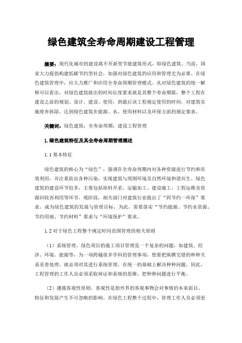 绿色建筑全寿命周期建设工程管理