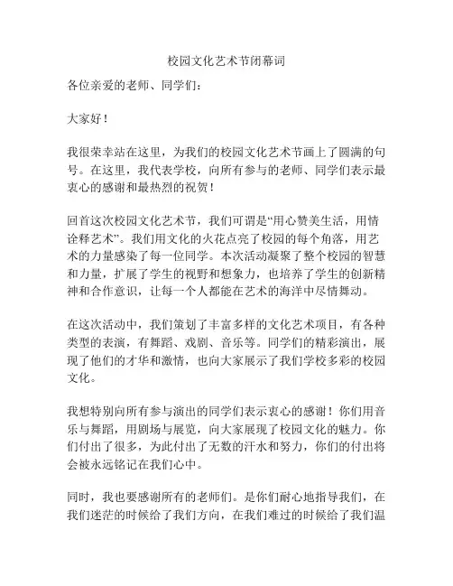 校园文化艺术节闭幕词