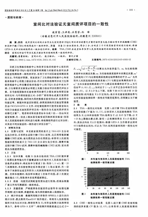 室间比对法验证无室间质评项目的一致性