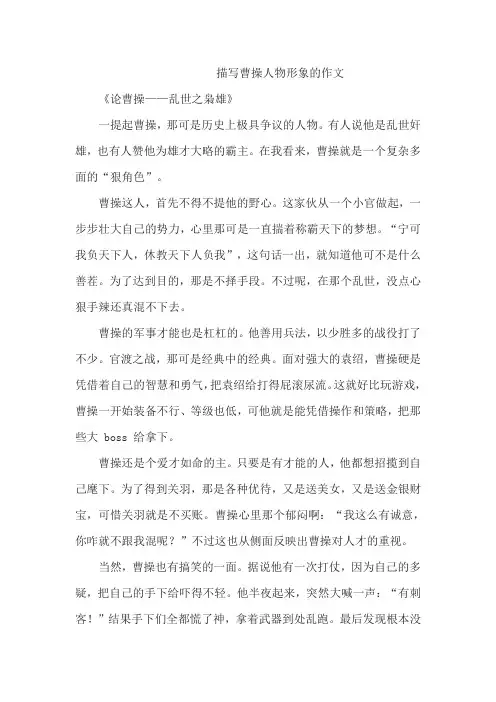 描写曹操人物形象的作文