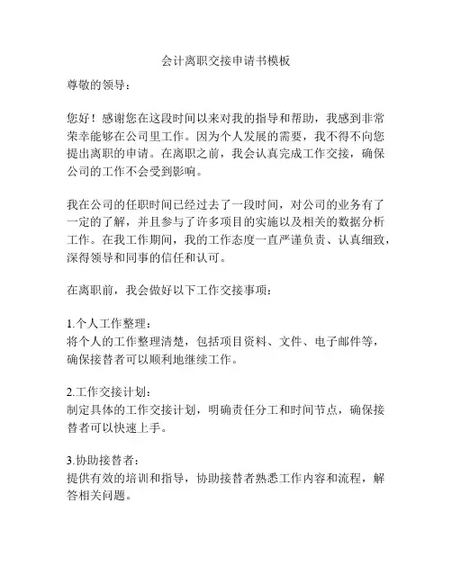 会计离职交接申请书模板