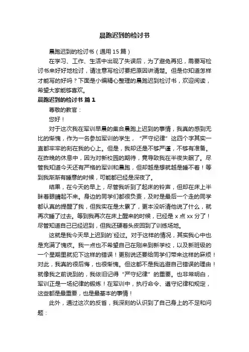 晨跑迟到的检讨书（通用15篇）