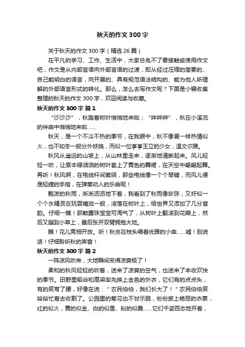 关于秋天的作文300字（精选26篇）