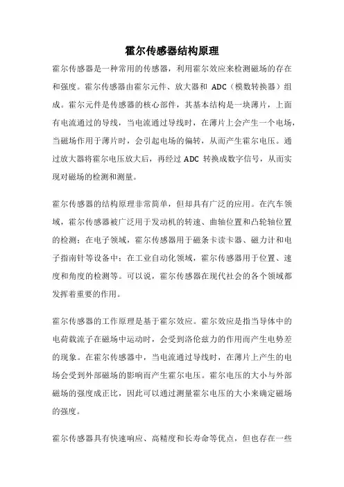 霍尔传感器结构原理