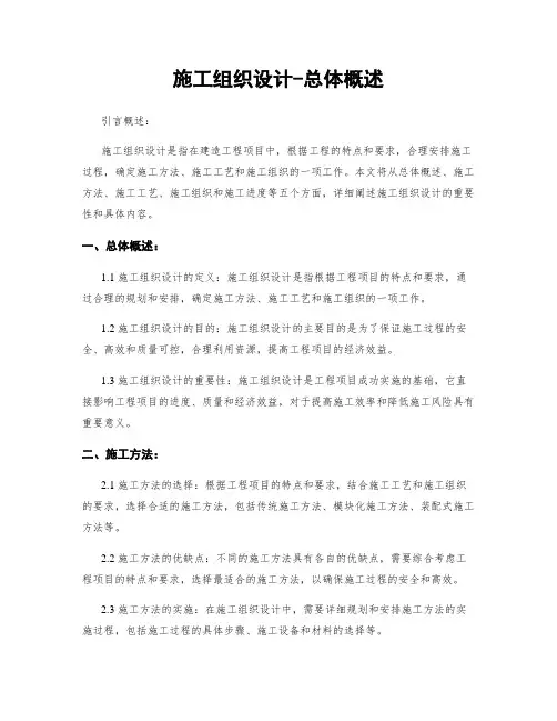 施工组织设计-总体概述