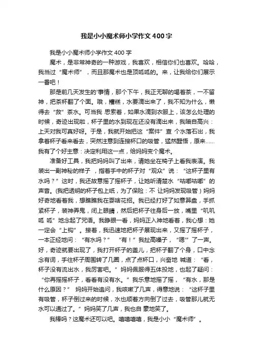 我是小小魔术师小学作文400字