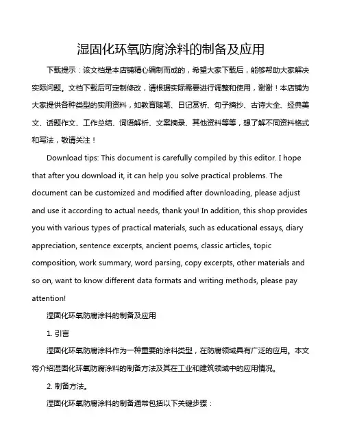 湿固化环氧防腐涂料的制备及应用