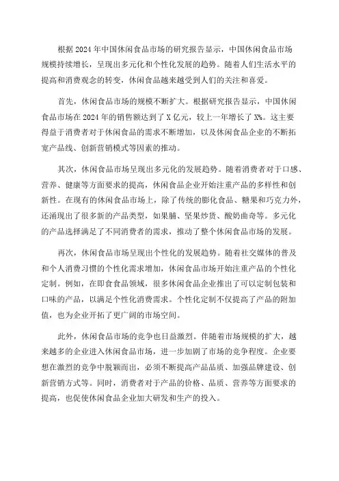 2024年中国休闲食品市场研究报告