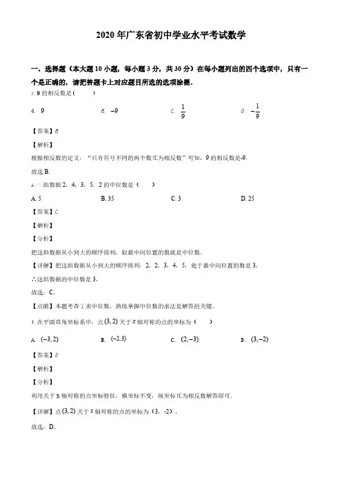 2020年广东省初中学业水平考试数学与答案