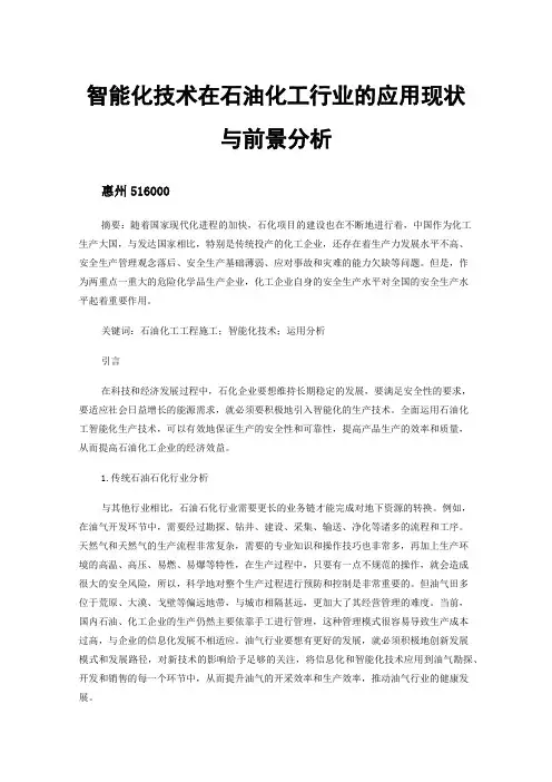 智能化技术在石油化工行业的应用现状与前景分析