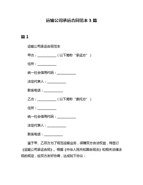运输公司承运合同范本3篇