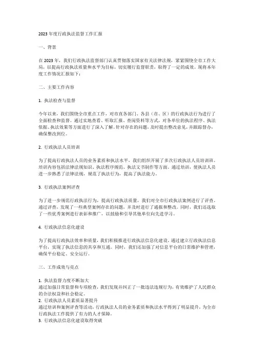 2023年度行政执法监督工作汇报