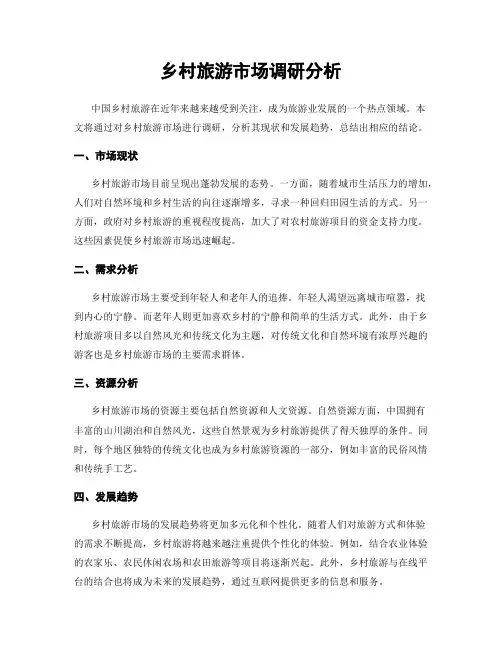 乡村旅游市场调研分析