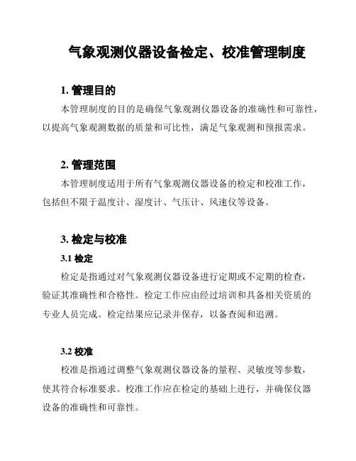 气象观测仪器设备检定、校准管理制度