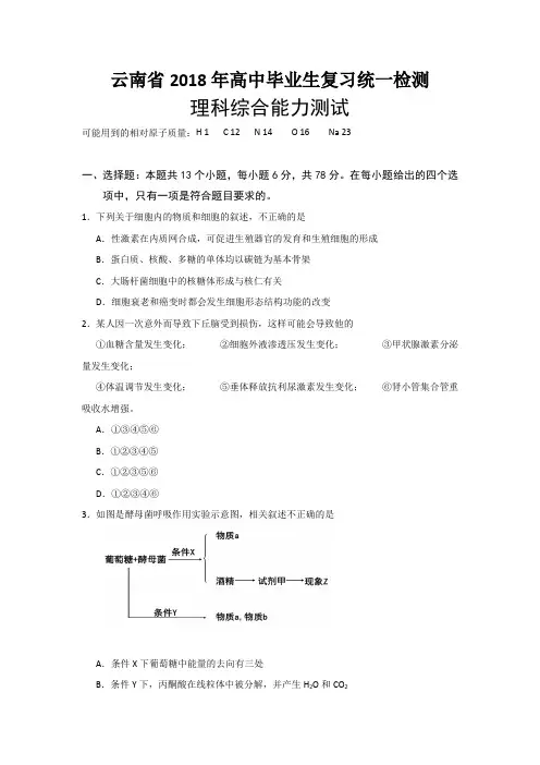 云南省2018届高三复习统一检测生物试题含答案