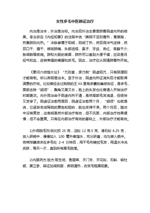 女性多毛中医辨证治疗