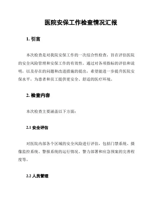 医院安保工作检查情况汇报