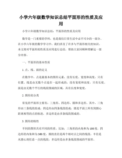 小学六年级数学知识总结平面形的性质及应用